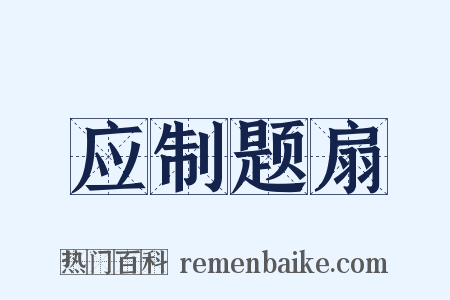 应制题扇是什么意思的图片